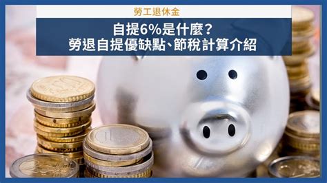 自提6 缺點|勞退自提是什麼？怎麼做1年可省下1440元所得稅？勞。